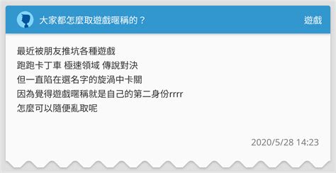 遊戲要取什麼名字|大家都怎麼取遊戲暱稱的？